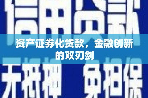 宣威资产证券化贷款，金融创新的双刃剑