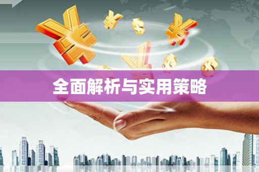 宣威全面解析与实用策略
