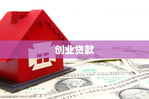 宣威创业贷款