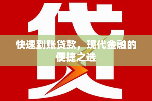 宣威快速到账贷款，现代金融的便捷之选