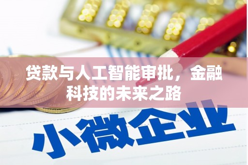 宣威贷款与人工智能审批，金融科技的未来之路