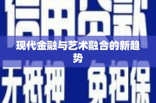 宣威现代金融与艺术融合的新趋势