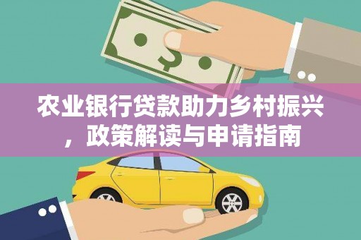 宣威农业银行贷款助力乡村振兴，政策解读与申请指南