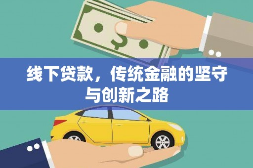 宣威线下贷款，传统金融的坚守与创新之路