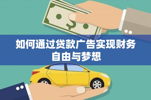 宣威如何通过贷款广告实现财务自由与梦想