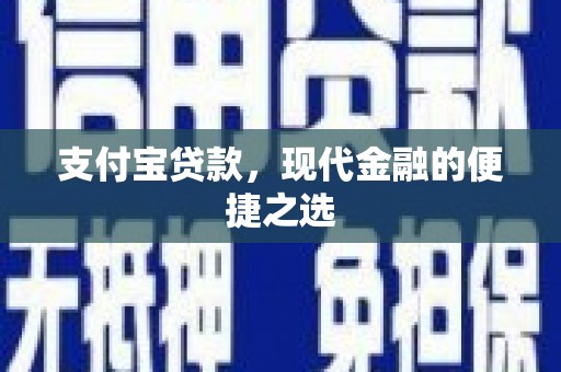 宣威支付宝贷款，现代金融的便捷之选