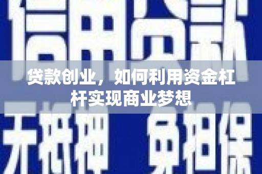 宣威贷款创业，如何利用资金杠杆实现商业梦想