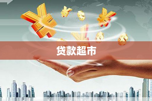 宣威贷款超市