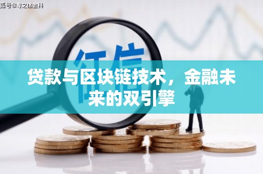 宣威贷款与区块链技术，金融未来的双引擎