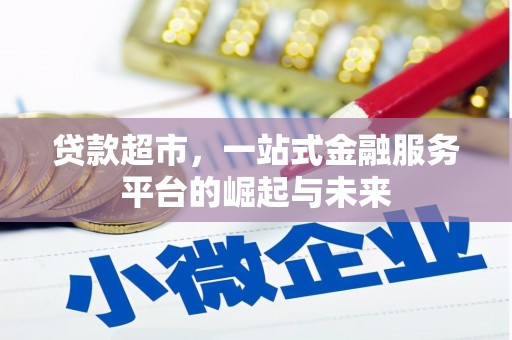 宣威贷款超市，一站式金融服务平台的崛起与未来