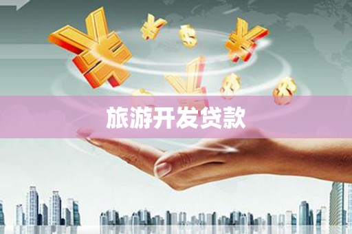 宣威旅游开发贷款