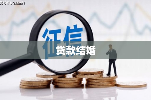 宣威贷款结婚