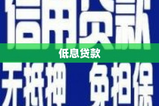 宣威低息贷款
