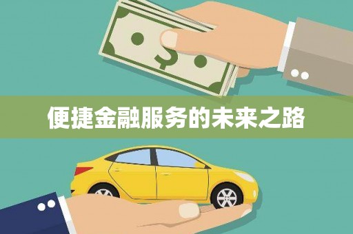宣威便捷金融服务的未来之路