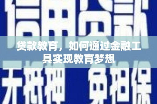 宣威贷款教育，如何通过金融工具实现教育梦想