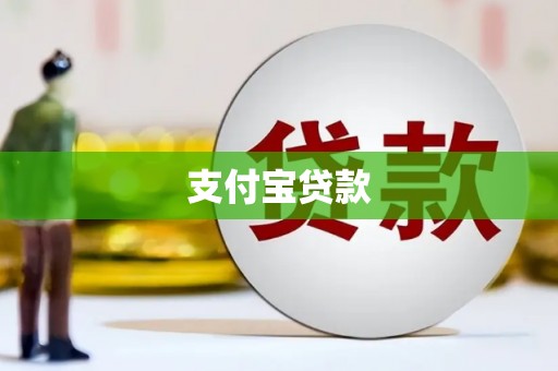 宣威支付宝贷款