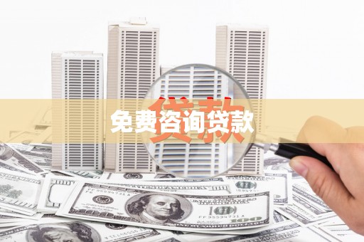 宣威免费咨询贷款