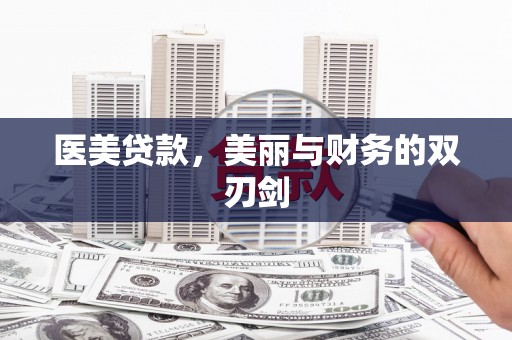 宣威医美贷款，美丽与财务的双刃剑
