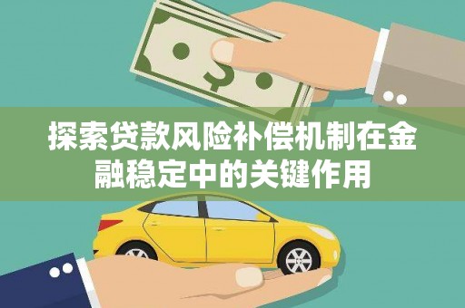宣威探索贷款风险补偿机制在金融稳定中的关键作用