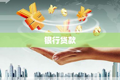 宣威银行贷款