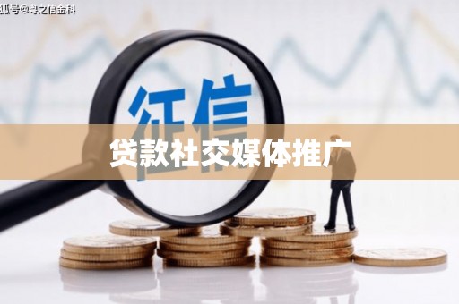 宣威贷款社交媒体推广