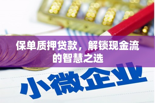 宣威保单质押贷款，解锁现金流的智慧之选