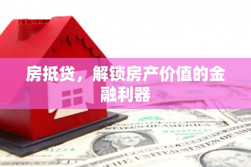 宣威房抵贷，解锁房产价值的金融利器