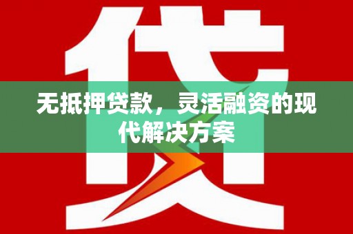 宣威无抵押贷款，灵活融资的现代解决方案