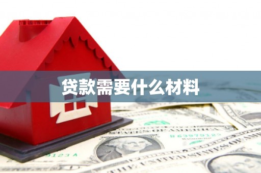 宣威贷款需要什么材料