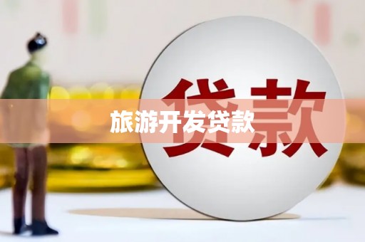 宣威旅游开发贷款