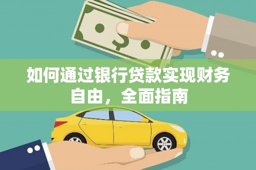 宣威如何通过银行贷款实现财务自由，全面指南