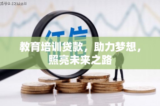 宣威教育培训贷款，助力梦想，照亮未来之路