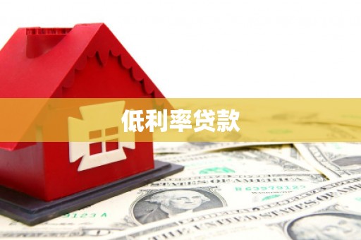 宣威低利率贷款