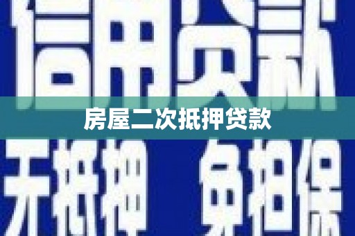 宣威房屋二次抵押贷款