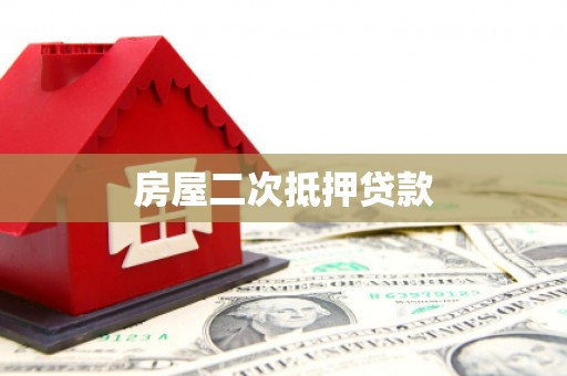宣威房屋二次抵押贷款
