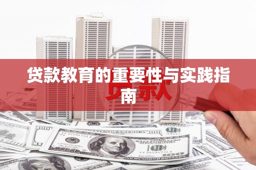 宣威贷款教育的重要性与实践指南
