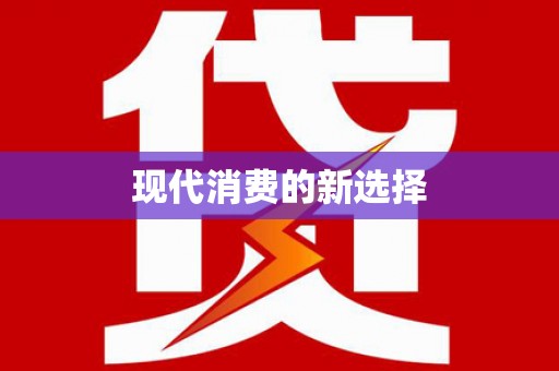 宣威现代消费的新选择
