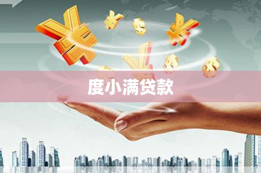 宣威度小满贷款
