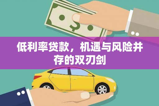 宣威低利率贷款，机遇与风险并存的双刃剑