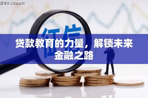 宣威贷款教育的力量，解锁未来金融之路