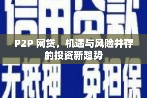 宣威P2P 网贷，机遇与风险并存的投资新趋势