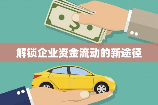 宣威解锁企业资金流动的新途径