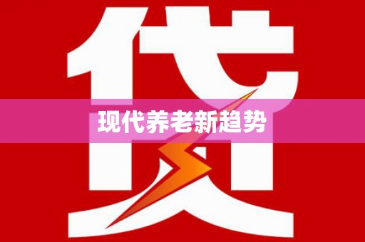 宣威现代养老新趋势