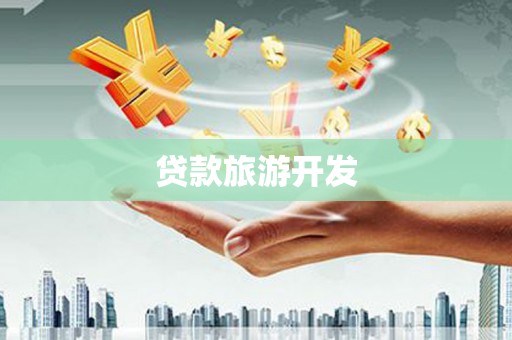 宣威贷款旅游开发