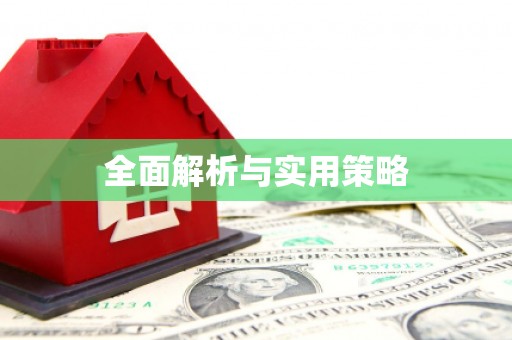 宣威全面解析与实用策略