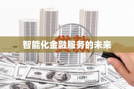 宣威智能化金融服务的未来