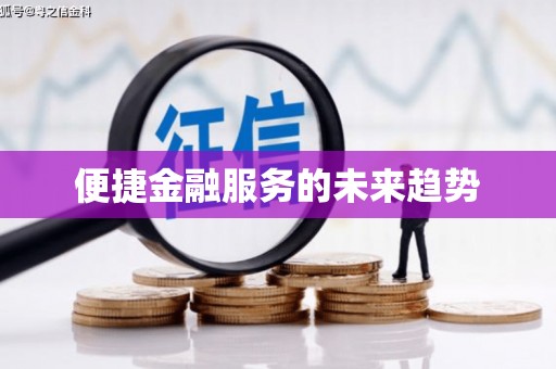宣威便捷金融服务的未来趋势