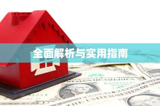 宣威全面解析与实用指南