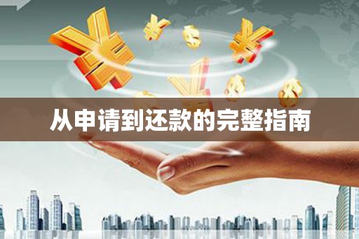 宣威从申请到还款的完整指南