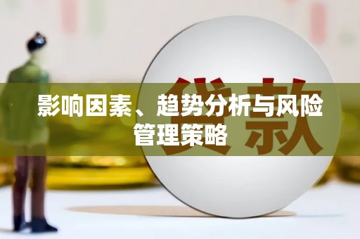 宣威影响因素、趋势分析与风险管理策略